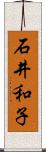 石井和子 Scroll