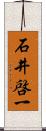 石井啓一 Scroll