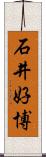 石井好博 Scroll