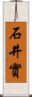 石井實 Scroll