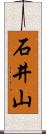 石井山 Scroll