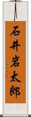 石井岩太郎 Scroll