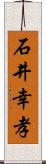石井幸孝 Scroll