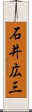 石井広三 Scroll