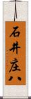 石井庄八 Scroll