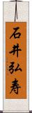 石井弘寿 Scroll