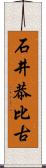 石井恭比古 Scroll