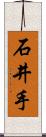 石井手 Scroll