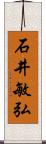 石井敏弘 Scroll