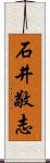 石井敬志 Scroll