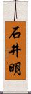 石井明 Scroll