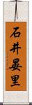 石井晏里 Scroll