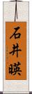 石井暎 Scroll