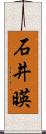 石井暎 Scroll