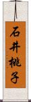 石井桃子 Scroll