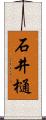 石井樋 Scroll