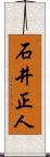石井正人 Scroll