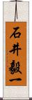 石井毅一 Scroll
