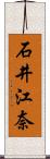 石井江奈 Scroll