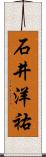 石井洋祐 Scroll