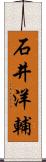 石井洋輔 Scroll