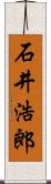 石井浩郎 Scroll