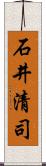 石井清司 Scroll
