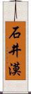 石井漠 Scroll