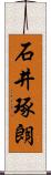 石井琢朗 Scroll