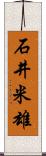 石井米雄 Scroll