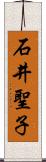 石井聖子 Scroll