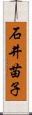 石井苗子 Scroll