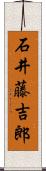 石井藤吉郎 Scroll