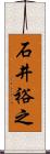 石井裕之 Scroll