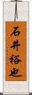 石井裕也 Scroll