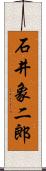 石井象二郎 Scroll