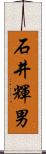 石井輝男 Scroll