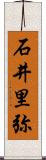 石井里弥 Scroll