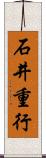 石井重行 Scroll