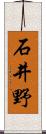 石井野 Scroll