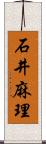 石井麻理 Scroll