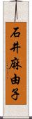 石井麻由子 Scroll