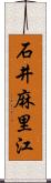 石井麻里江 Scroll