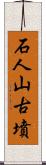 石人山古墳 Scroll