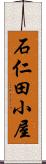 石仁田小屋 Scroll