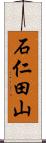 石仁田山 Scroll