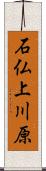 石仏上川原 Scroll