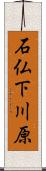 石仏下川原 Scroll