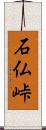 石仏峠 Scroll