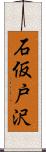 石仮戸沢 Scroll